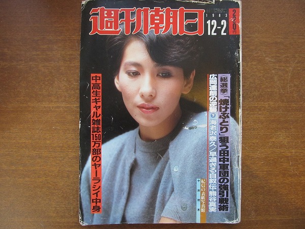 週刊朝日1983.12.2●中原理恵 熊谷真実 海老沢泰久 池波正太郎_画像1