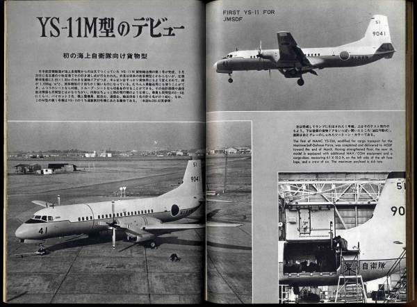 【c2141】67.5 航空情報／これからの自衛隊航空,YS-11M型デビ..._画像3