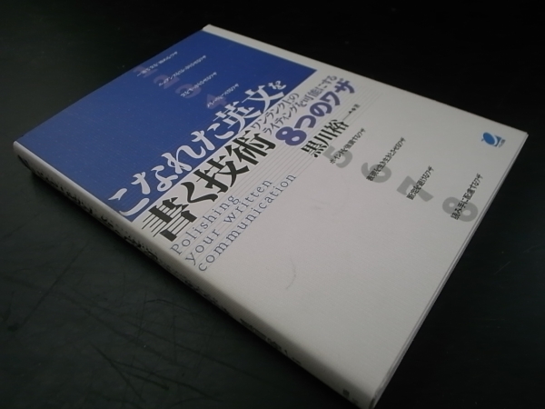 こなれた英文を書く技術/黒川裕一 ベレ出版 2003年5刷_画像1