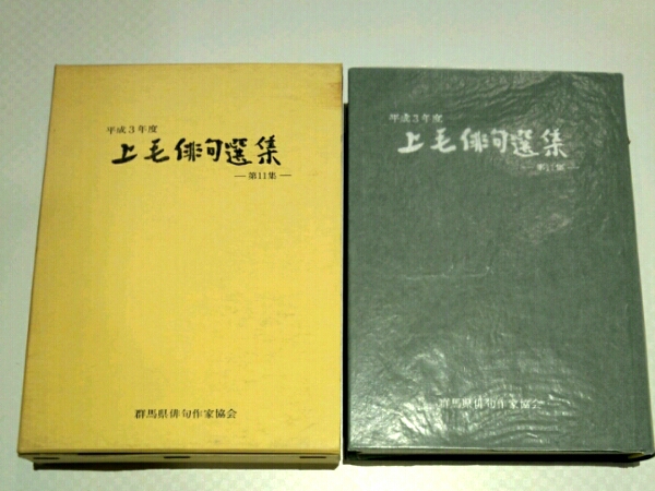 上毛俳句選集　第１１集　平成３年度　群馬県俳句作家協会_画像1