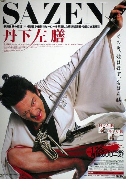 中村獅童 ともさかりえ やけ 映画台本 丹下左膳