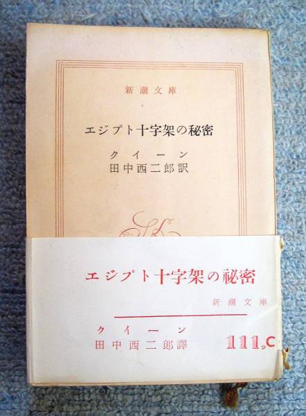 ejipto 10 знак .. секрет *e Rally * Queen ( Shincho Bunko )