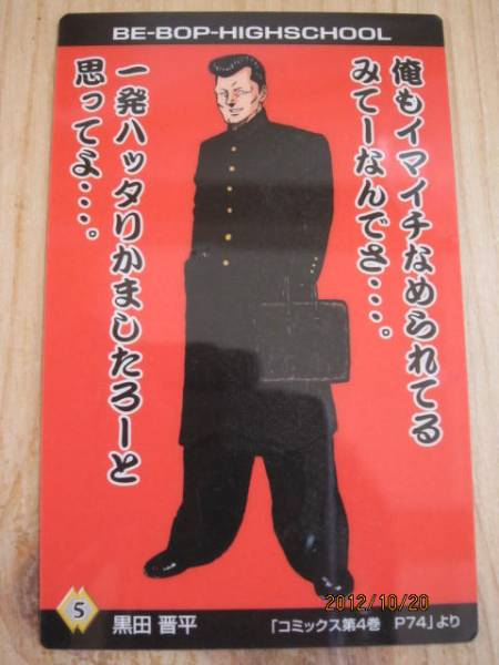 ビーバップハイスクール◆愛徳高校學生証◆黒田晉平◆ツッパリBE-BOP HIGHSCHOOL ヤンキー學ラン刺繍ラン