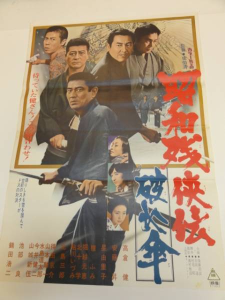 【内祝い】 Yahoo!オークション - 破れ ub14848高倉健鶴田浩二『昭和残侠伝 その他