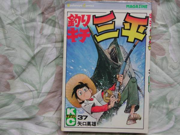 ◇矢口高雄 【釣りキチ三平】 第３７巻 ■初版 S.54年09月