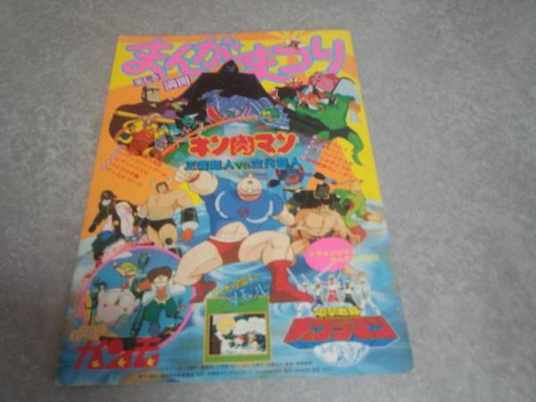 東映まんがまつり1985年キン肉マン、チェンジマンガンモメルモ