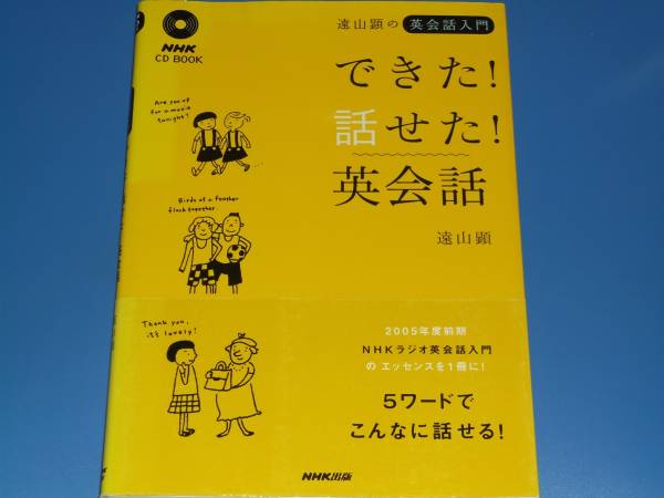 CD付 できた!話せた!英会話★遠山顕の 英会話入門★英語★遠山 顕★NHK出版★絶版