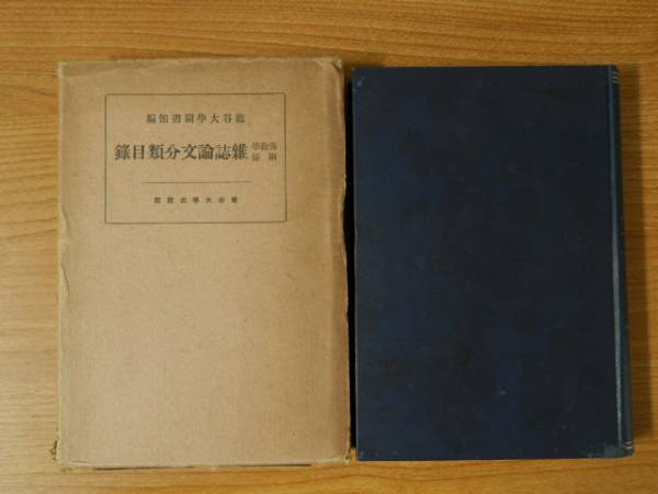 仏教学関係雑誌論文分類目録