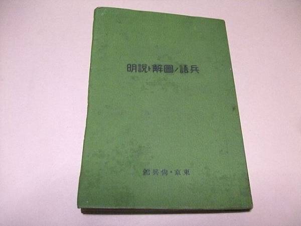 兵語の図解と説明/斎藤市平/戦略戦術上重要なもの/昭和 兵語の図解と説明/斎藤市平/戦略戦術上重要なもの/昭和