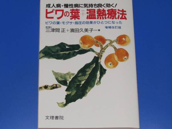 署名サイン本★ビワの葉 + 温熱療法★成人病 慢性病に気持ち良く効く!★医学博士 三津間 正★濱田 久美子★文理書院★絶版★