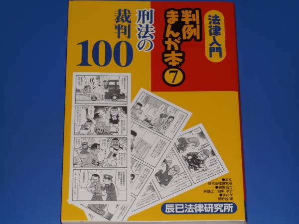 ★法律 入門★判例 まんが本 7★刑法の裁判 100★畑中 淳子★菅野谷 肇★辰已法律研究所★