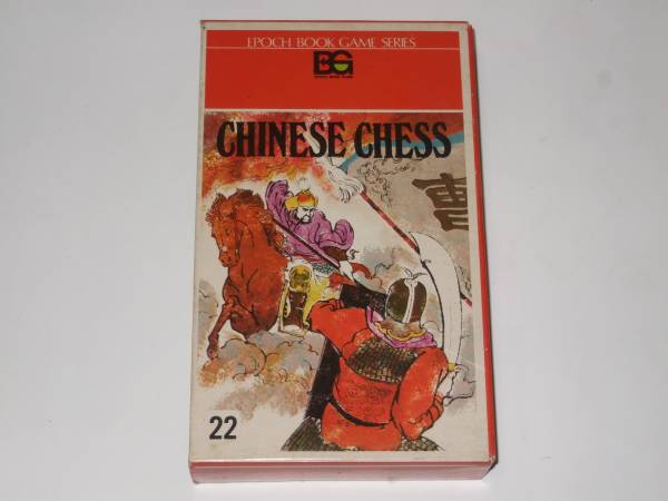 エポック ブックゲーム シリーズ　No.22.中国象棋　シャンチー