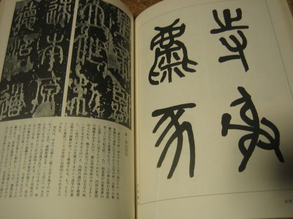 ★「篆書のすすめ」　　書道関連本　実例多数