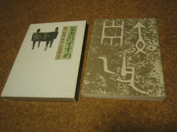 ★「篆書のすすめ」　　書道関連本　実例多数