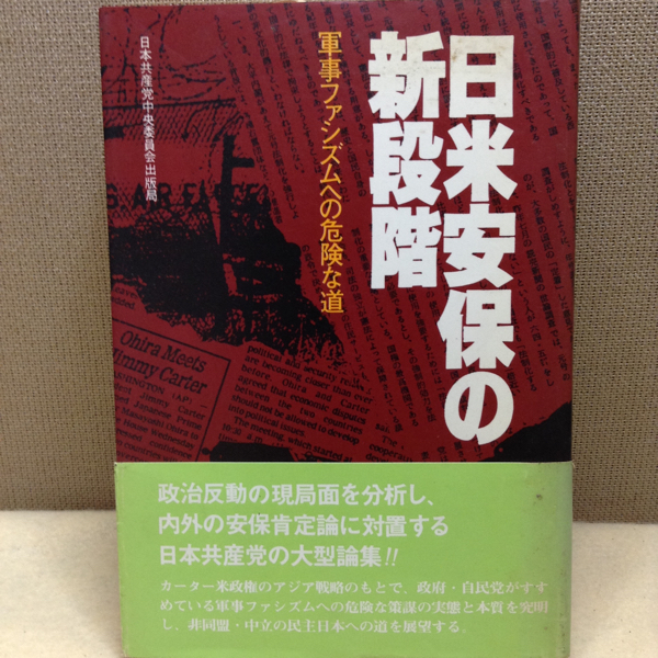 日米安保の新階段 軍事ファシズムへの危険な道_小口ヤケあり