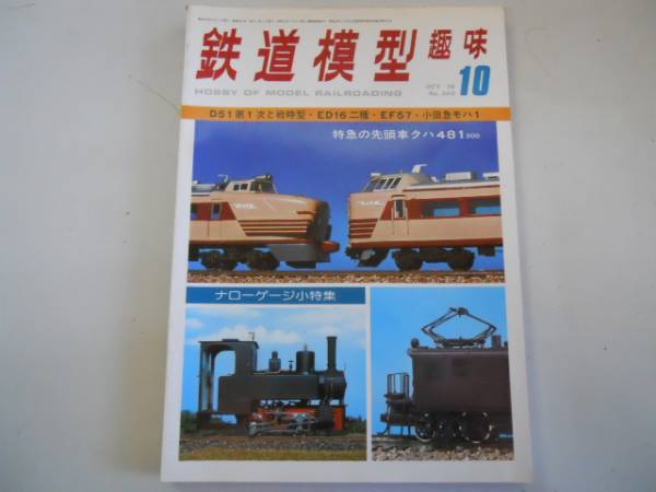 ●鉄道模型趣味●197610●D51戦時型ED16EF57小田急モハ1クハ481_画像1