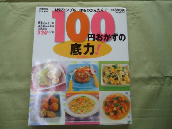 １００円おかずの底力_画像1