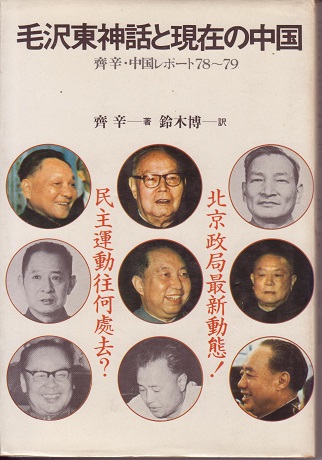 送料無料【毛沢東】『毛沢東神話 と 現在の中国』 斎辛　 鈴木博訳_画像1