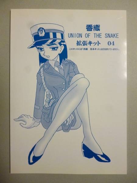 新田真子 UNION OF THE SNAKE ? 香織 拡張キット04 （00年