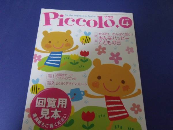 美品・Piccolo (ピコロ) 2005年4月号_画像1