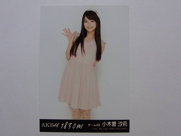 SKE48 小木曽汐莉 1830mアルバム劇場版 特典生写真★AKB48★_画像1