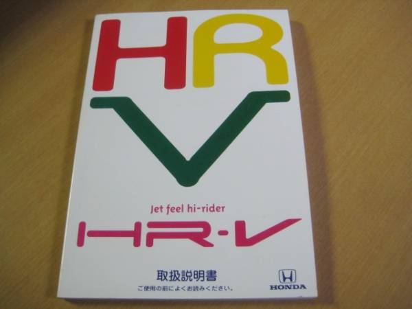 ホンダ GH1/GH2/GH3/GH4 HR-V 取扱説明書 2000年6月_画像1