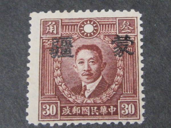 ◎№38 日本占領地切手 1941年 蒙彊 大字 香港版烈士 有水 30c_画像1