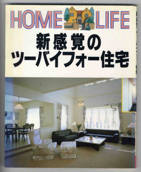 【c7932】1989年 新感覚のツーバイフォー住宅 [HOME LIFE]_画像1
