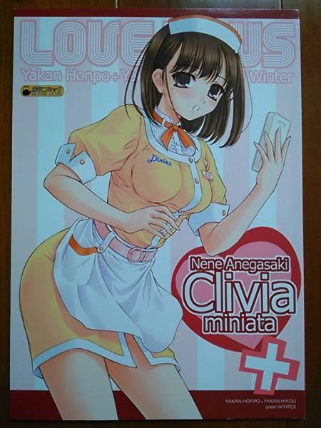 [ラブプラス] Clivia 薬缶本舗/夜間飛行/いのうえとみい