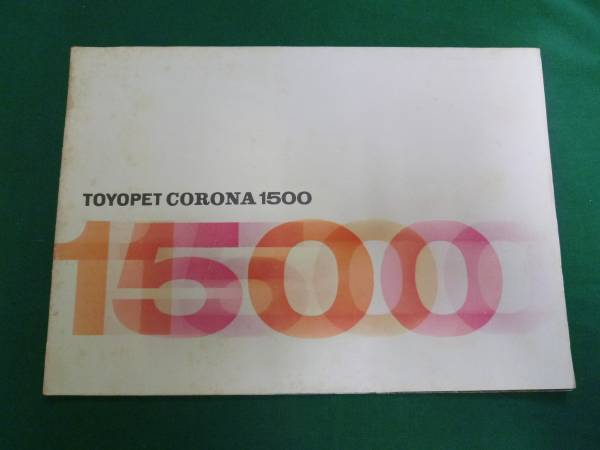 【￥4000 即決】トヨペット コロナ1500 RT20型 本カタログ 1500cc　昭和36【當(dāng)時(shí)もの】