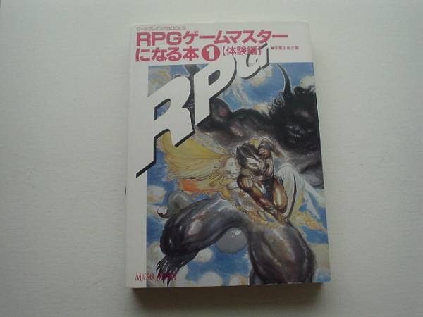 ♪♪RPGゲームマスターになる本①【体験版]　朱鷺田祐介♪♪_画像1