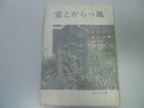 ●雷とからっ風●みやま文庫●群馬県郷土誌●気象雷風暮らし民俗電力事業雷電神社ひょう突風●即決_画像1