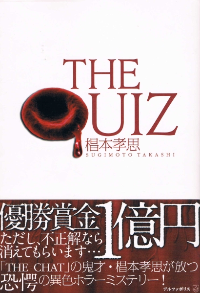 本 椙本孝思 『THE QUIZ』すぎもとたかし_画像1