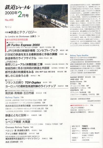 鉄道ジャーナル　2000年2月　No.400　特集：鉄道とテクノロジー_画像2