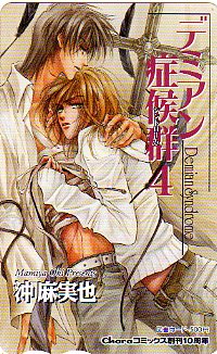 ▲デミアン癥候群（沖麻実也?Chara）の図書カード▲
