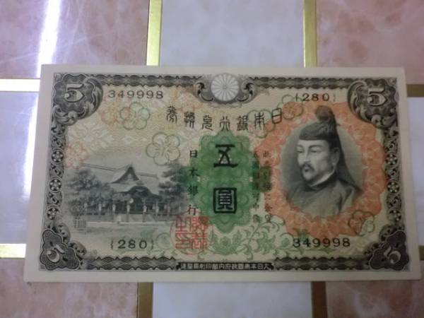 楽天市場】兌換券5円1次5円 昭和5年（1930） 未使用 : 紅林コイン