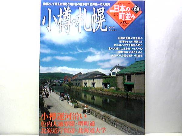 ●週刊日本の町並み28小樽?札幌●運河 他