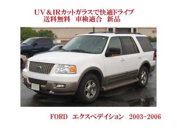 UV&IR 斷熱フロントガラス FORD エクスペディション ’03-06 緑/緑