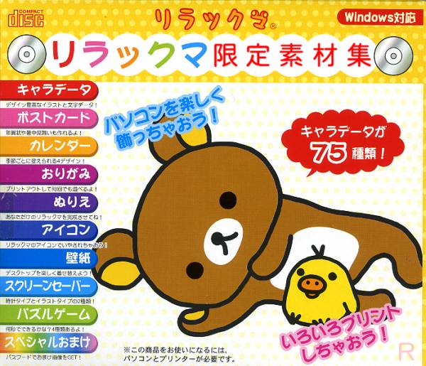 送料無料ネ「 リラックマ 素材集 CD ROM 限定品」イラスト集 万