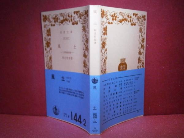 * мир ...[ способ земля ] Iwanami Bunko :1979 год : первая версия : с лентой 