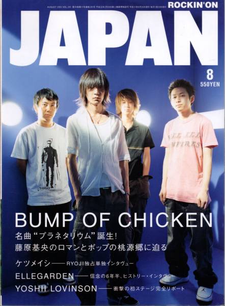 送料無料★ROCKIN'ON JAPAN 2005/8 バンプオブチキン ELLEGARDEN ケツメイシ_画像1