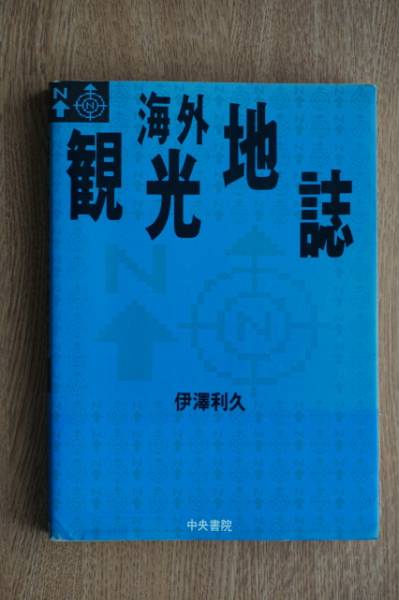 海外観光地誌/伊澤利久_画像1