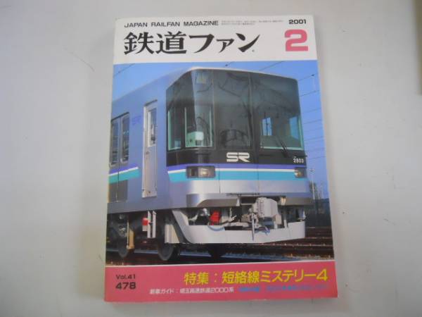 ●鉄道ファン●200102●短絡線ミステリー4埼玉高速鉄道2000系●_画像1