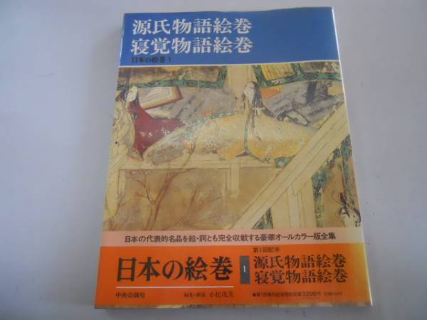 ●源氏物語絵巻●寝覚物語絵巻●日本の絵巻●1●中央公論社●即_画像1