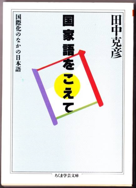 国家語をこえて　（田中克彦/ちくま学芸文庫）_画像1