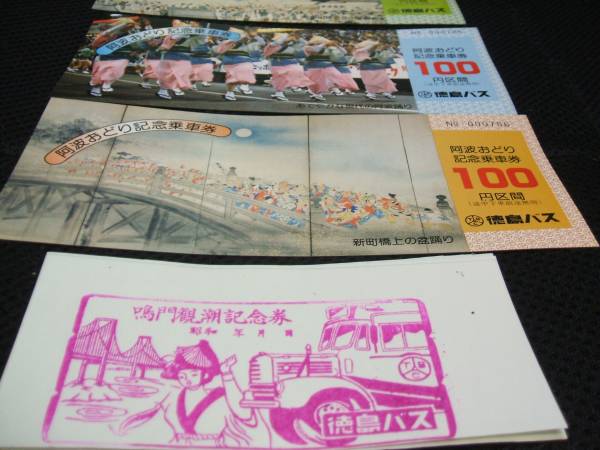■【徳島バス】阿波踊観光記念乗車券■s54_画像3