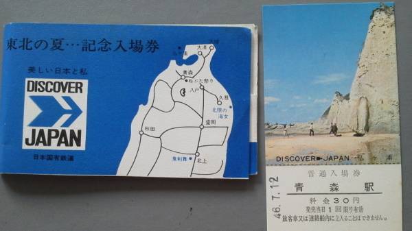 DISCOVER JAPAN 東北の夏 記念入場券 青森駅 1971 ねぶた祭 海女 切符_画像3