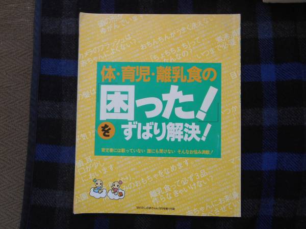 ★　体・育児・離乳食の困ったをずばり解決　'95　付録　タカ85_画像1