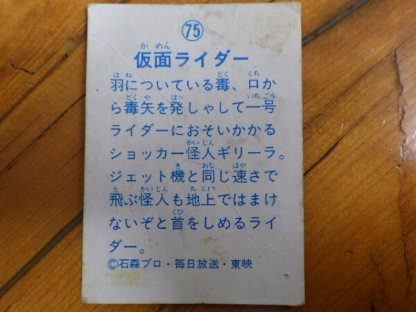 レア 当時物 マイナーカード 仮面ライダーカード ブロマイド 本郷猛 山勝 カルビー 75_画像2