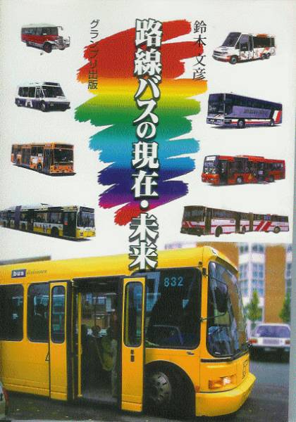 鈴木文彦「路線バスの現在・未来」_画像1